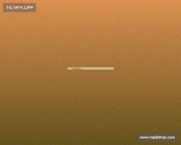 世界杯FIFA18限时打折优惠火热开启玩家抢购福利来袭狂欢潮