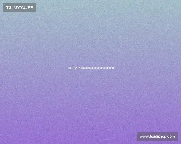 围绕FIFA18世界杯应召模式打造的沉浸式策略与体验解析全景